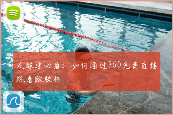 足球迷必看:如何通过360免费直播观看欧联杯